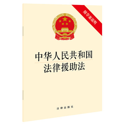 中华人民共和国法律援助法（附草案说明）法律出版社 法律单行本注释本