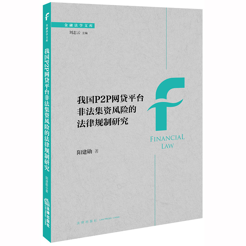 正版现货 我国P2P网贷平台非法集资风险的法律规制研究 阳建勋著 法律出版社