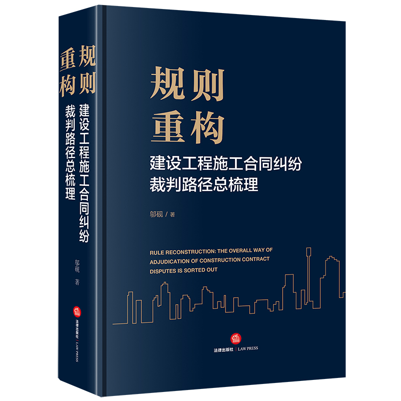 2024年  规则重构：建设工程施工合同纠纷裁判路径总梳理 邬砚著 法律出版社