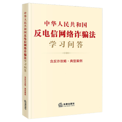 限价反电信网络诈骗法律出版社