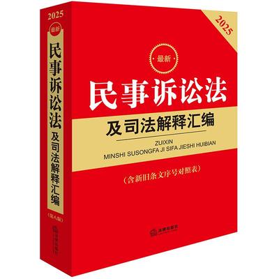 正版 2025最新民事诉讼法及司法解释汇编 第八版 法律出版社法规中心编 法律出版社9787519798109