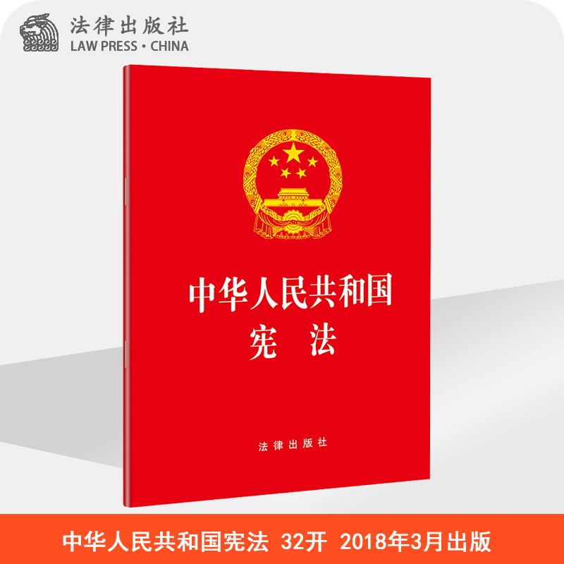 2018新版中华人民共和国宪法2018年版法律出版社旗舰店宪法2018宪法小红本宪法书新版法条2018新修订版宪法宪法法条小册子