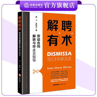 解聘有术：劳动合同解除与终止全指导 蔡飞 盘铭径著 法律出版社