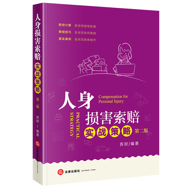 2025年新版 人身损害索赔实战策略 第二版 苏双 编著 法律出版社