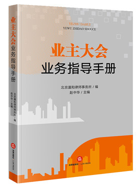 业主大会业务指导手册  北京瀛和律师事务所编 赵中华主编  法律出版社