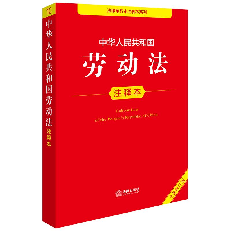 正版2025 中华人民共和国劳动法注释本 法律出版社 就业促进法 就业管理规定 工会法 劳动法法律法规工具教材教程书