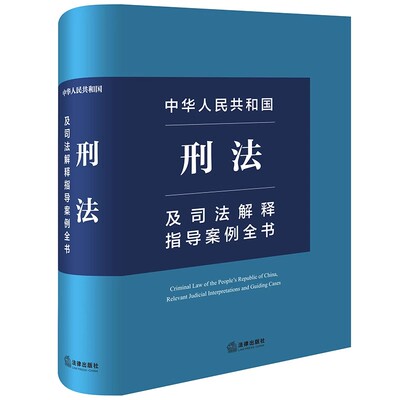 中华人民共和国刑法及司