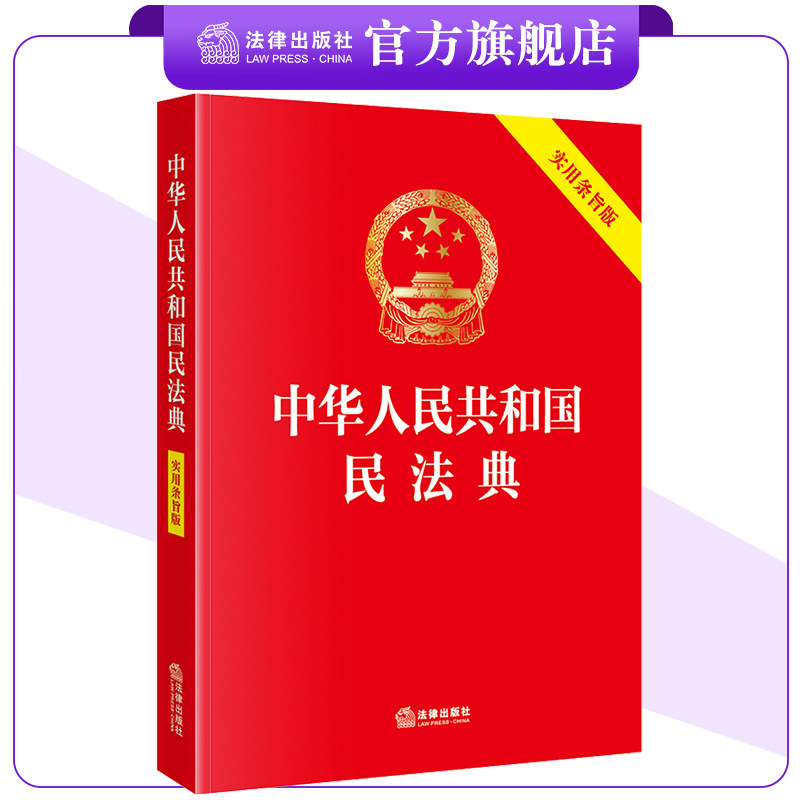 2026新书 现货 中华人民共和国民法典（实用条旨版）完整条文附加法律实用条文主旨 法律出版社