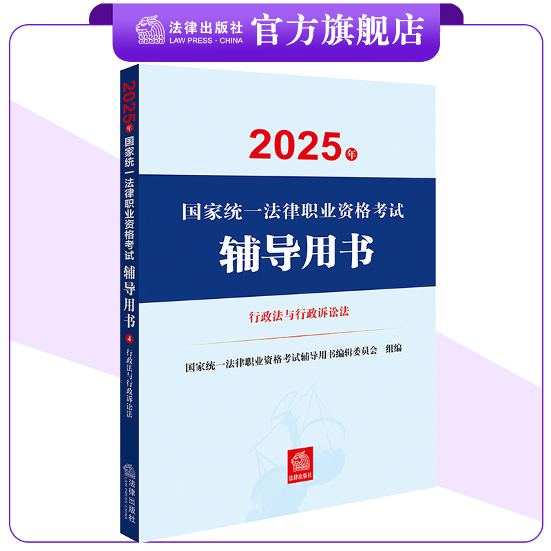 2025年国家统一法律职业资格考试辅导用书 行政法与行政诉讼法 法考教材 法律出版社