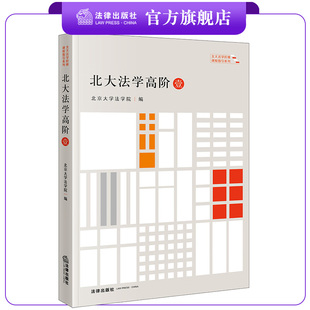 北大法学高阶（壹）  北京大学法学院编  法律出版社