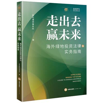 2025新  走出去 赢未来——海外绿地投资法律与实务指南 金杜律师事务所著 法律出版社