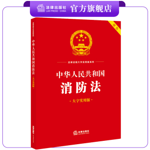 社法规中心编 中华人民共和国消防法 法律出版 双色 社 大字实用版