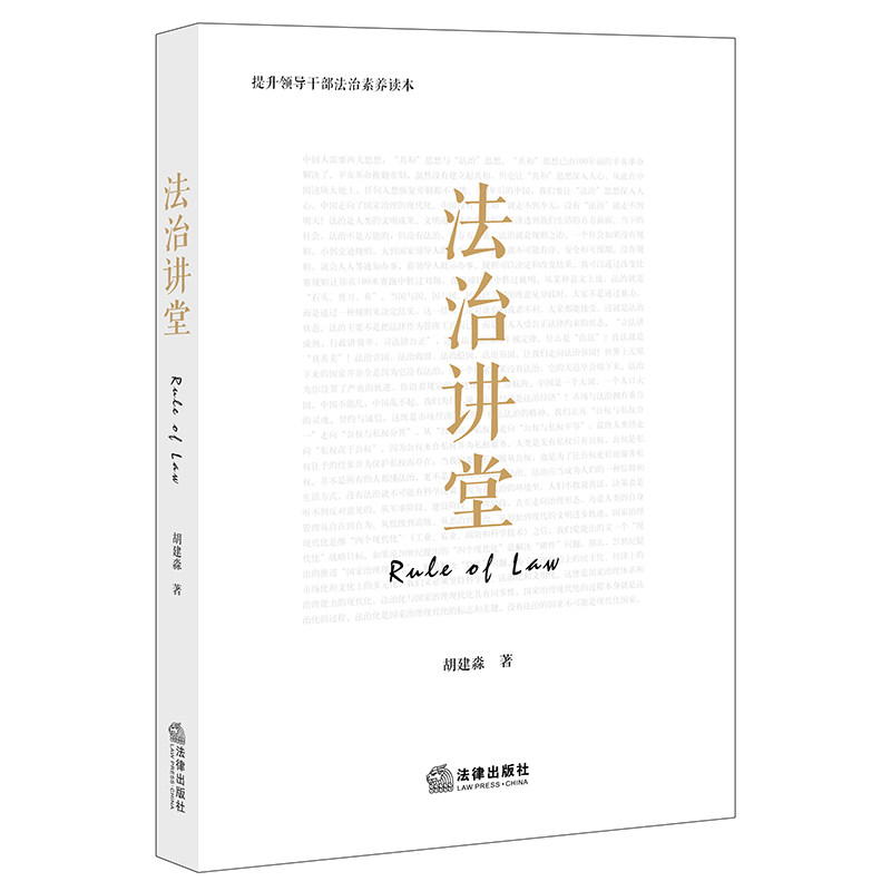 【出版社直发】  法治讲堂   胡建淼   法律出版社