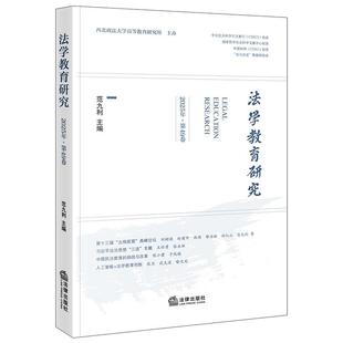 法学教育研究(2025年·第49卷) 范九利主编 法律出版社
