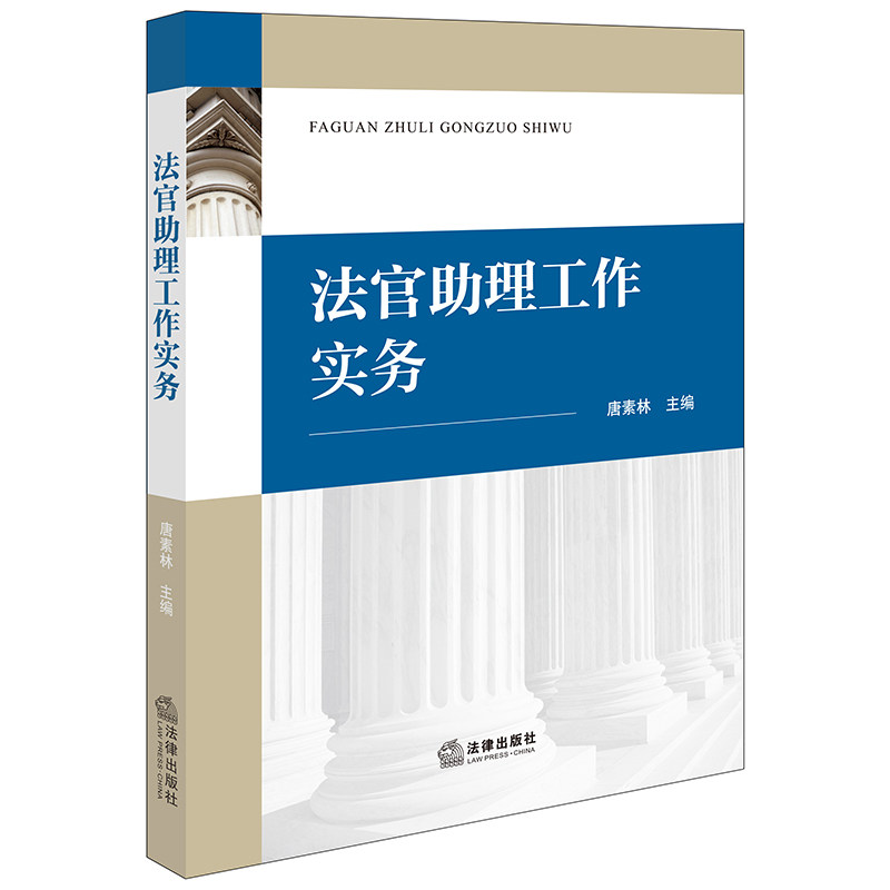 正版 2024新 法官助理工作实务 唐素林 法官助理制度概述 法官助理职业素养 民事刑事行政审判法官助理工作规范要点参考书 法律社