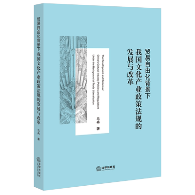 现货正版 贸易自由化背景下我国文化产业政策法规的发展与改革 马冉 法律出版社 9787519751487