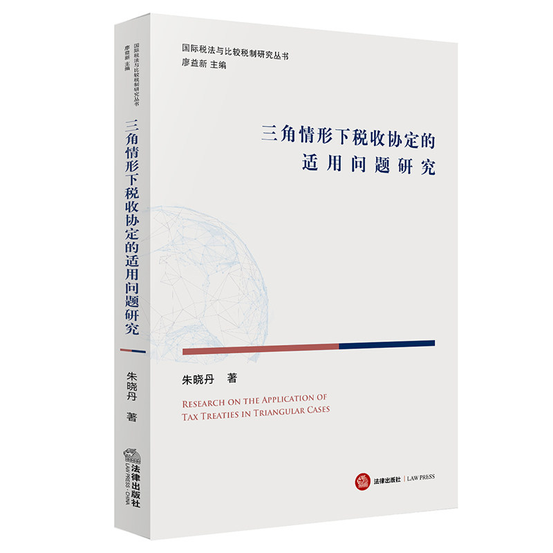 2021正版 三角情形下税收协定的适用问题研究 朱晓丹著 法律出版社