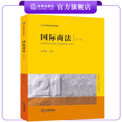 国际商法（第三版）法律出版社