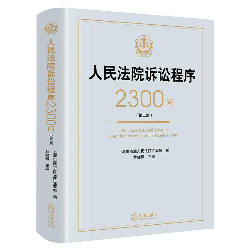 2026新  人民法院诉讼程序2300问（第二版） 上海市高级人民法院立案庭 编 林晓镍 主编 法律出版社