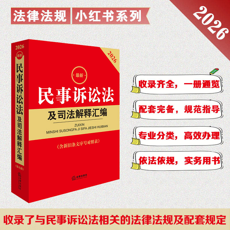 2026最新民事诉讼法及司法解释汇编（含新旧条文序号对照表）法律出版社法规中心 法律出版社
