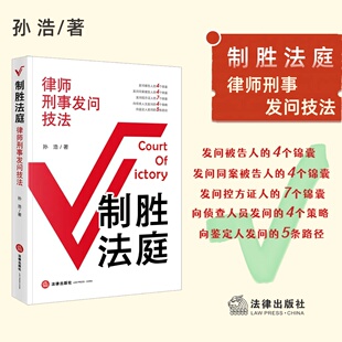 制胜法庭：律师刑事发问技法 孙浩著 法律出版社 正版图书
