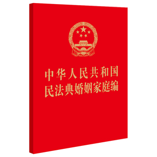 社 法律出版 中华人民共和国民法典婚姻家庭编 64开