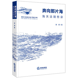 正版  奔向那片海 海关法随想录 陈晖 著 法律出版社