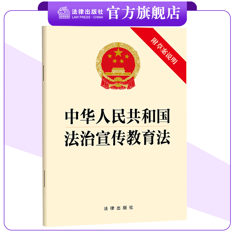 法治宣传教育法