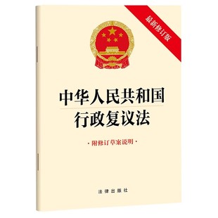 修订版 附修订草案说明 法律出版 中华人民共和国行政复议法 社 32开 最新 单行本 2023新书 24年1月1日起执行