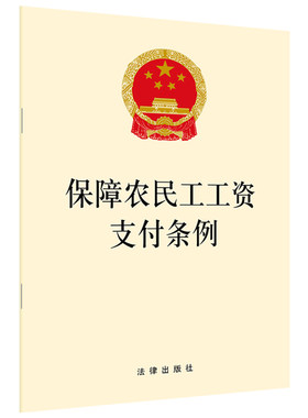 保障农民工工资支付条例  法律出版社