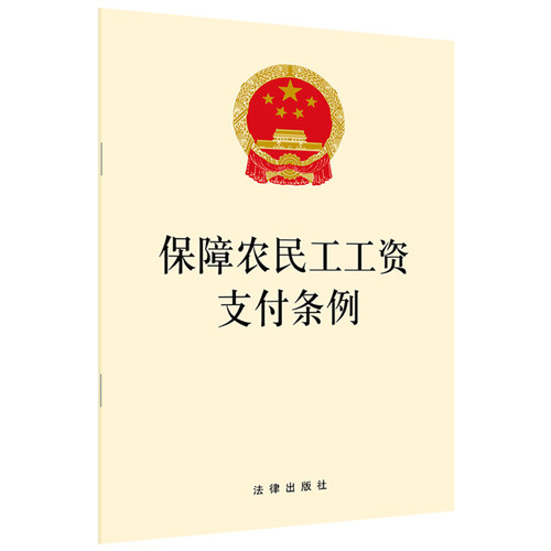 保障农民工工资支付条例  法律出版社