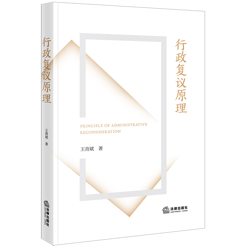 行政复议原理王青斌著