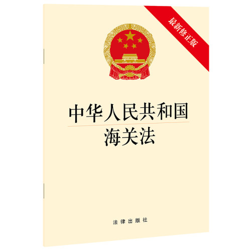 【出版社直发】 中华人民共和国海关法（最新修正版）  法律出版社  法律出版社