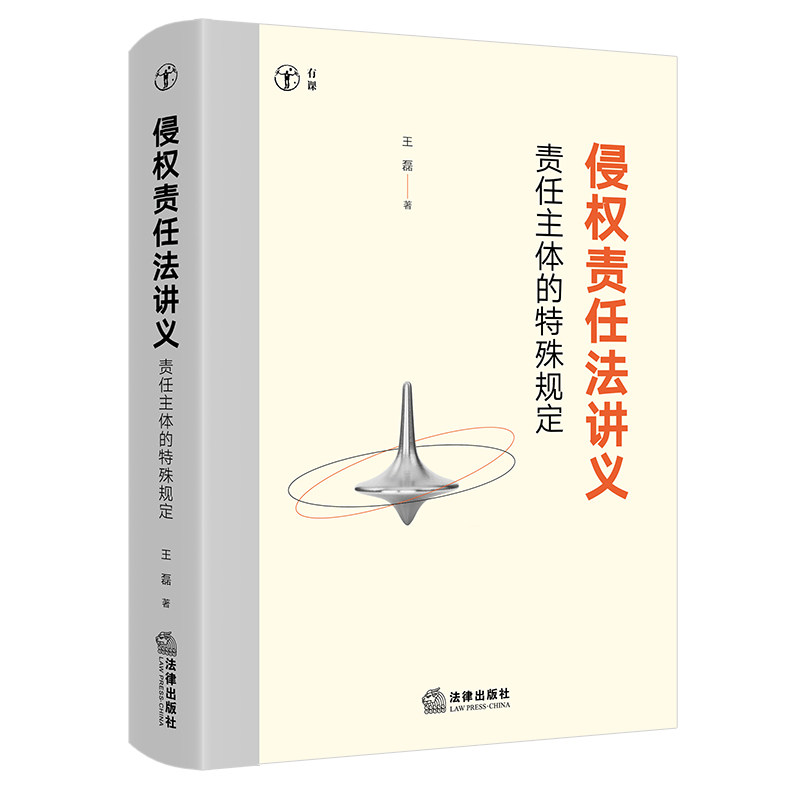 现货2026新书 侵权责任法讲义：责任主体的特殊规定 王磊著 法律出版社