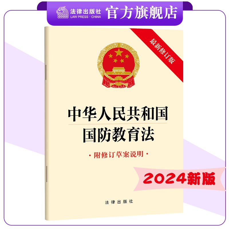 中华人民共和国国防教育法