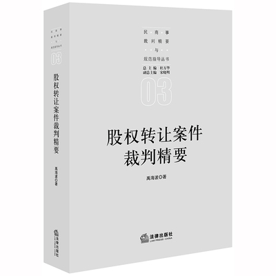 正版现货 股权转让案件裁判精要 禹海波 民商事裁判精要与规范指导书籍 股权转让纠纷案件股权转让合同典型疑难案例裁判思路