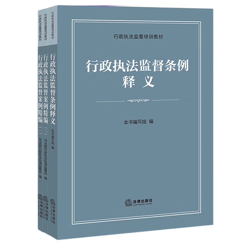 【全3册】行政执法监督案例精编(一)(二 )+ 行政执法监督条例释义 司法部行政执法协调监督局编 法律出版社