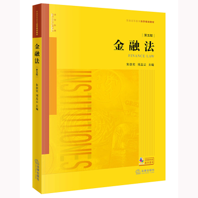 金融法（第五版）法律出版社