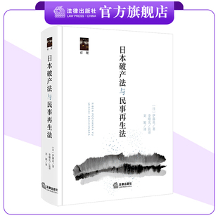 日本破产法与民事再生法  [日]伊藤真著 李曙光监译 刘颖译  法律出版社