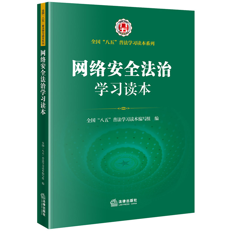 现货直发 2024新书 网络安全法治学习读本 全国“八五”普法学习读本编写组编 法律出版社