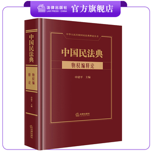 中国民法典·物权编释论 法律出版 社 申建平主编