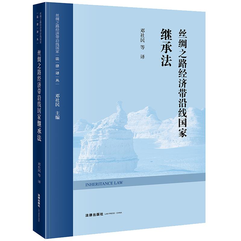 限32 丝绸之路经济带沿线国家继承法 邓社民等译 法律出版社