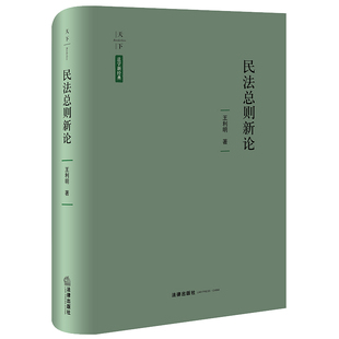 民法总则新论  王利明著  法律出版社
