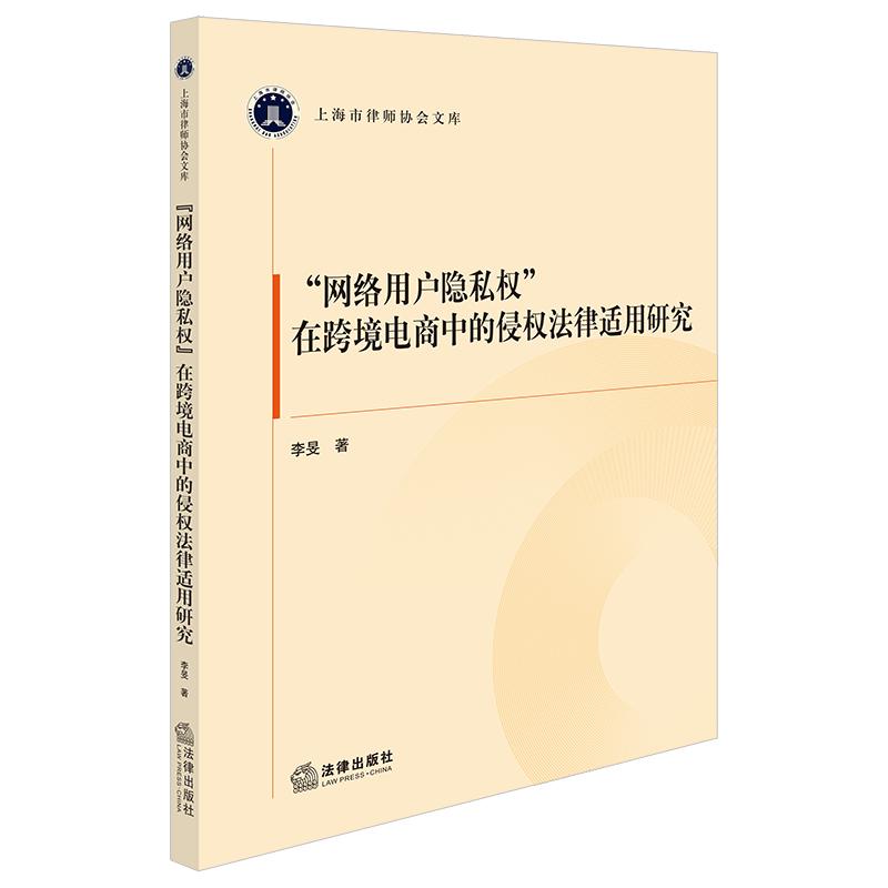 限29 “网络用户隐私权”在跨境电商中的侵权法律适用研究 李旻著 法律出版社
