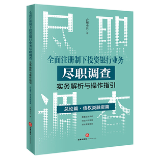 合规小兵著 全面注册制下投资银行业务尽职调查实务解析与操作指引：总论篇•债权类融资篇 正版 社 图书 法律出版