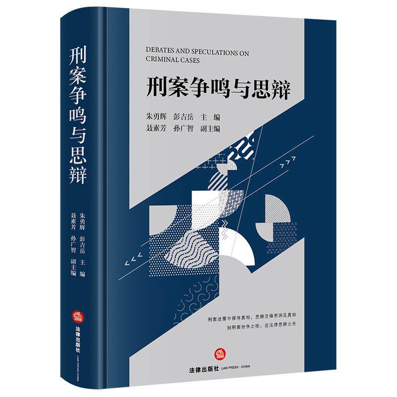正版2026新书 刑案争鸣与思辩 朱勇辉 彭吉岳主编 聂素芳 孙广智副主编 法律出版社9787524410614