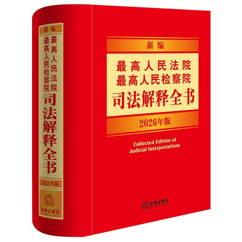 新编最高人民法院 最高人民检察院司法解释全书:2026年版 法律出版社法规中心编 法律出版社