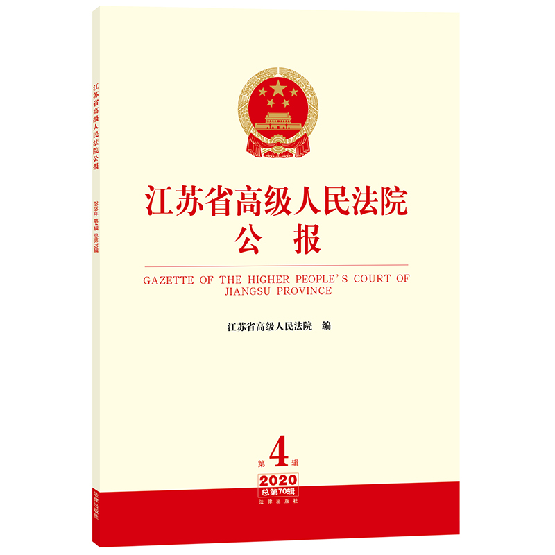 江苏省高级人民法院公报 2020年第4辑 总第70辑 江苏省高级人民法院编 法律出版社 正版图书