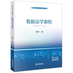 法律出版 西北政法大学自编教材 社 国瀚文主编 数据法学教程