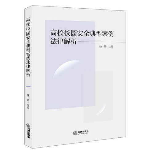 2026正版新书高校校园安全典型案例法律解析   徐靖 主编  法律出版社9787524419082